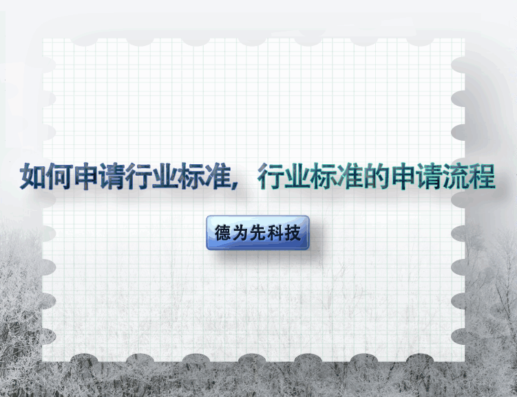 如何申請行業標準，行業標準的申請流程