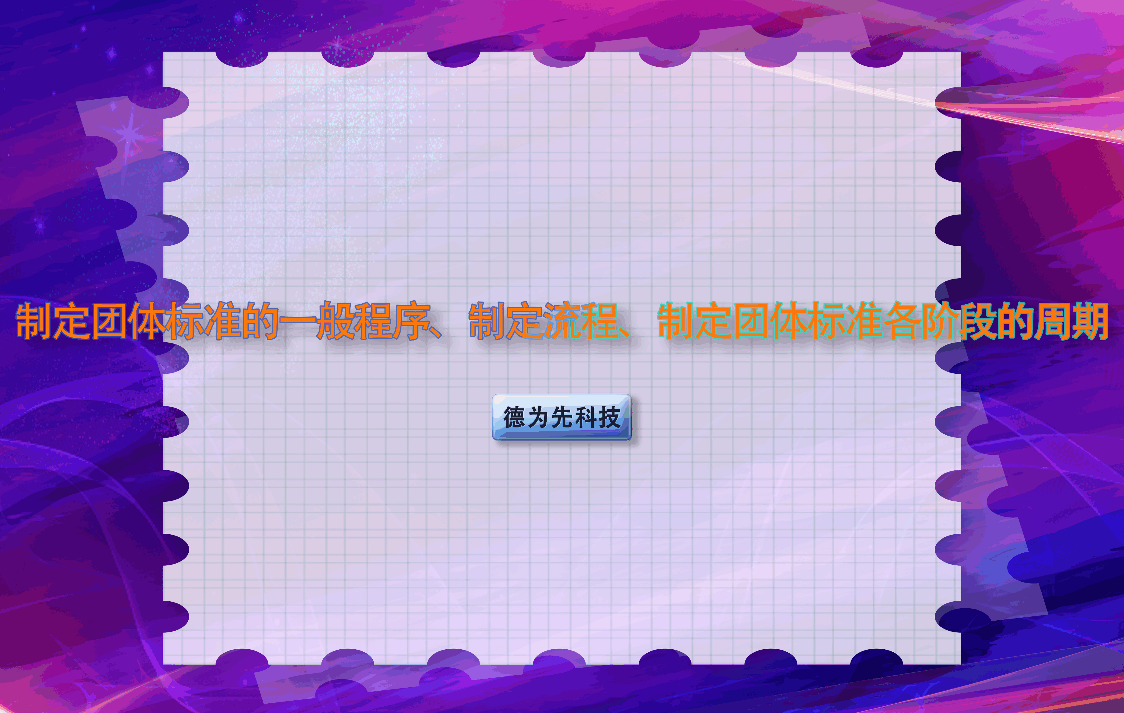 制定團體標準的一般程序、制定流程、制定團體標準各階段的周期