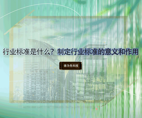 行業(yè)標(biāo)準(zhǔn)是什么？制定行業(yè)標(biāo)準(zhǔn)的意義和作用