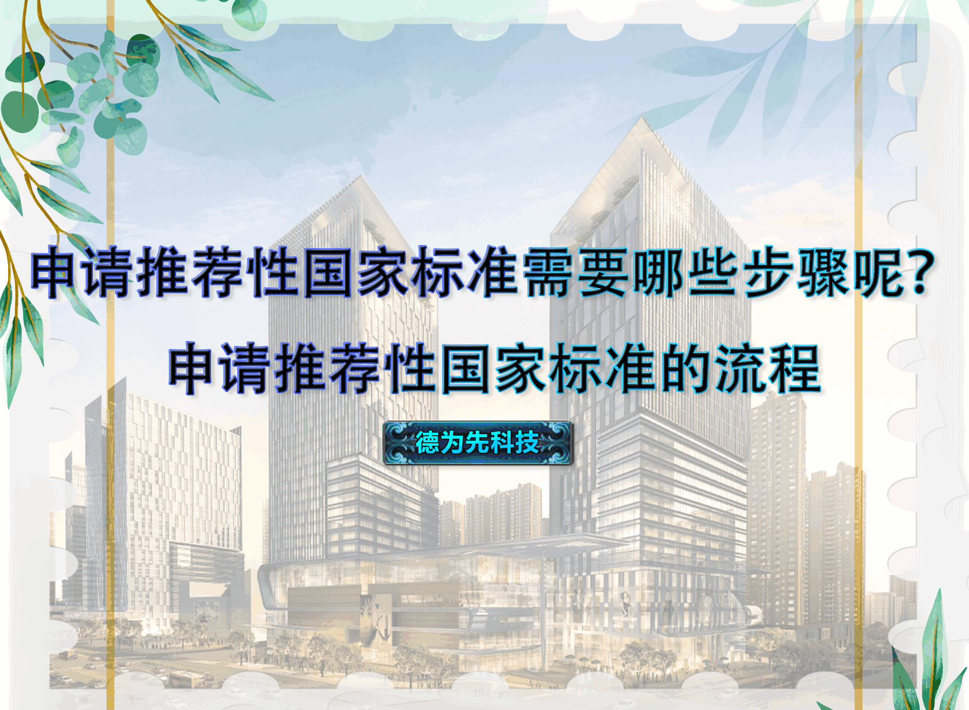 申請推薦性國家標準需要哪些步驟呢？申請推薦性國家標準的流程