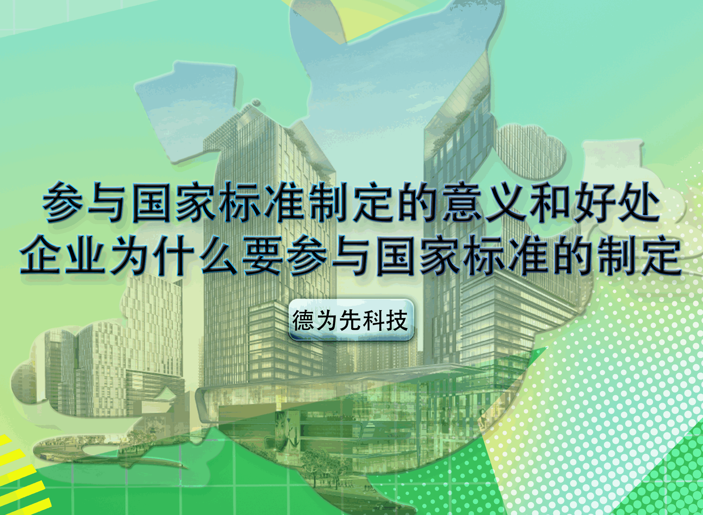 參與國家標準制定的意義和好處，企業為什么要參與國家標準的制定