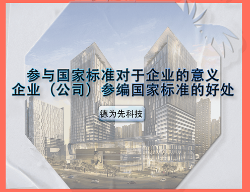 參與國家標準對于企業的意義，企業（公司）參編國家標準的好處