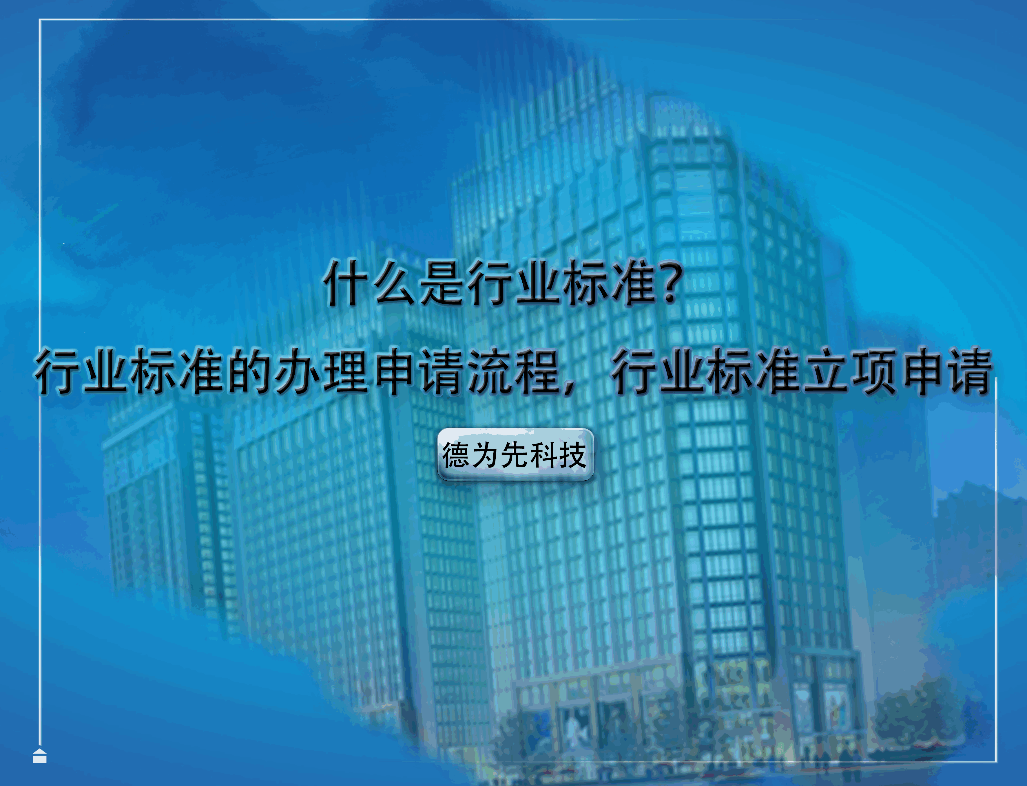 什么是行業標準？行業標準的辦理申請流程，行業標準立項申請