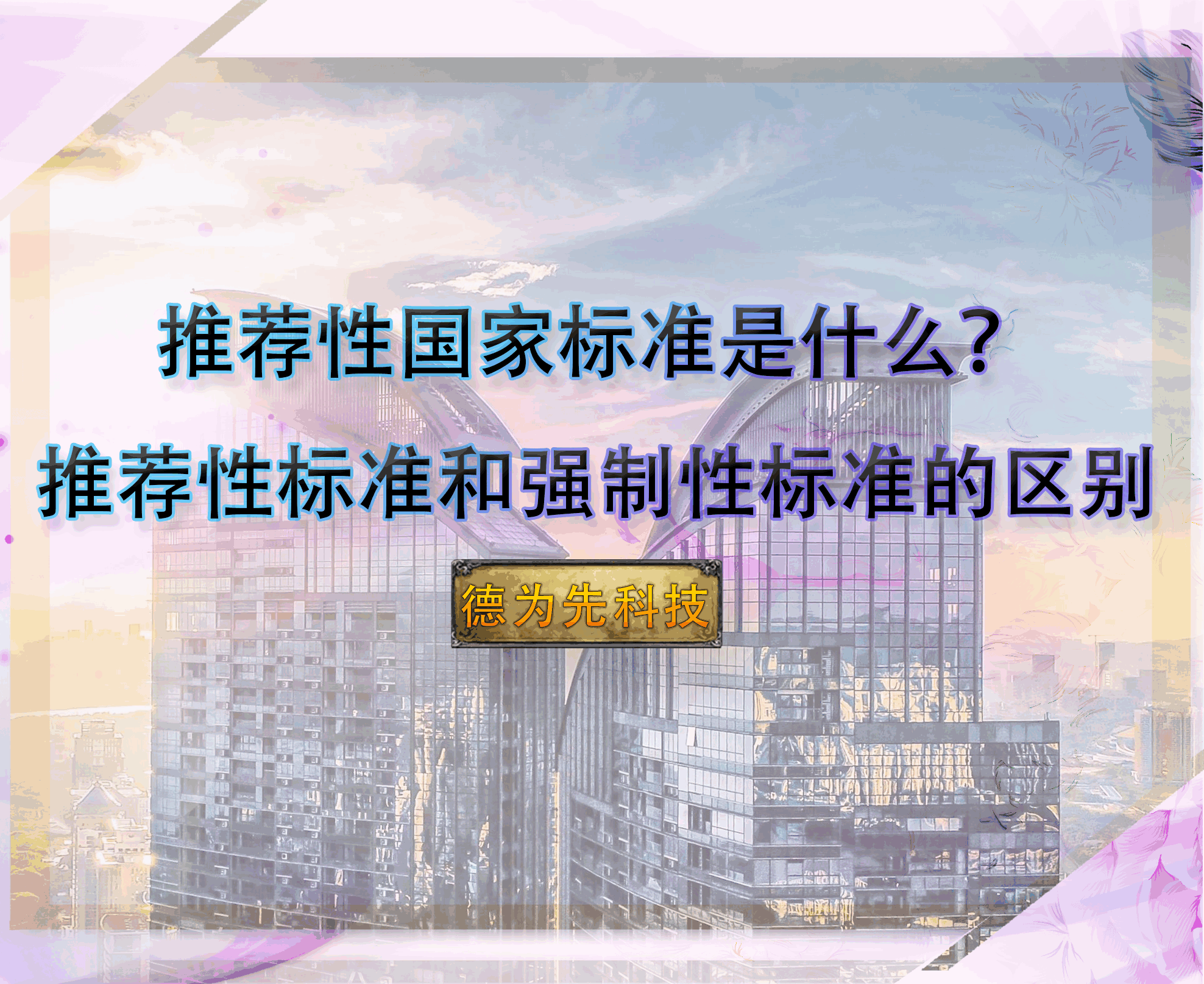 推薦性國家標準是什么？推薦性標準和強制性標準的區別