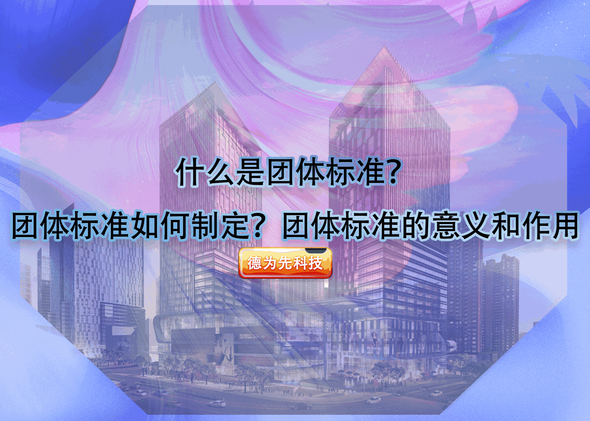 什么是團體標準？團體標準如何制定？團體標準的意義和作用