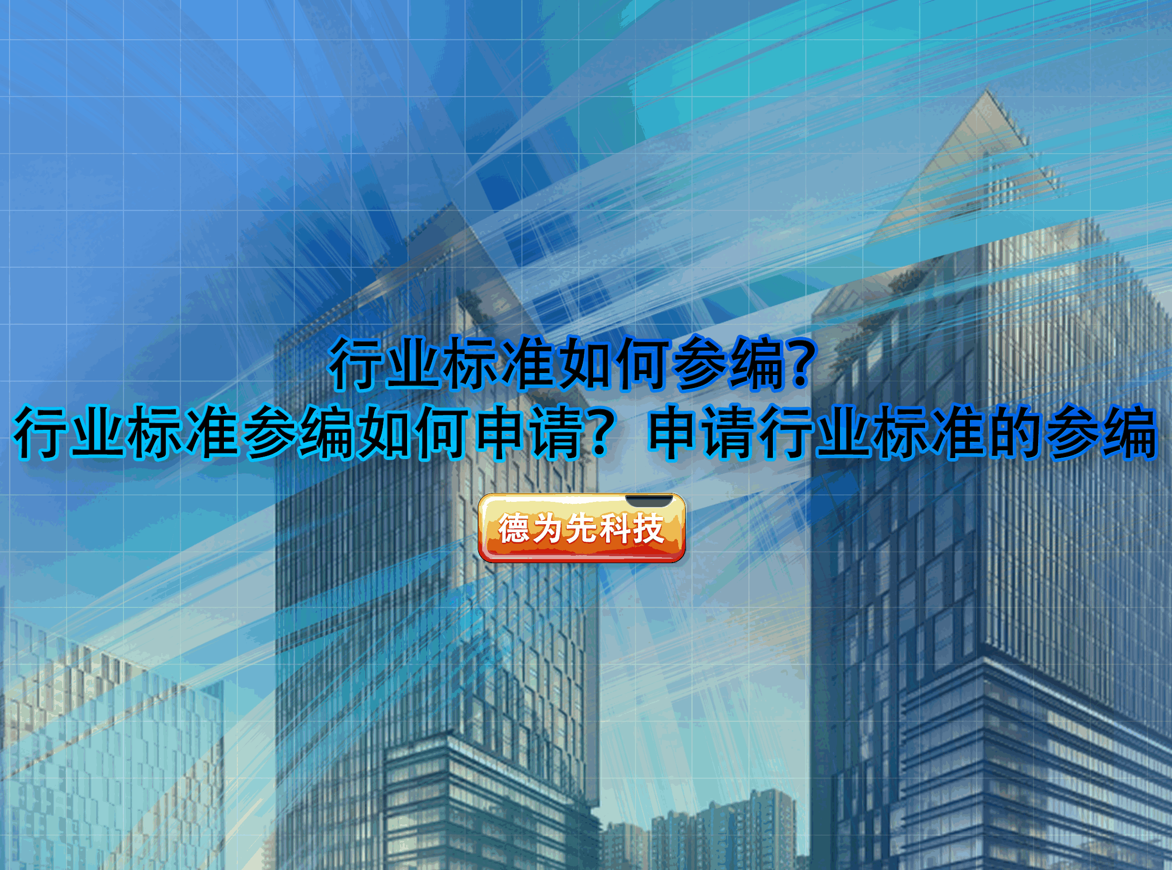 行業標準如何參編？行業標準參編如何申請？申請行業標準的參編