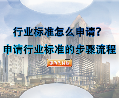 行業標準怎么申請？申請行業標準的步驟流程