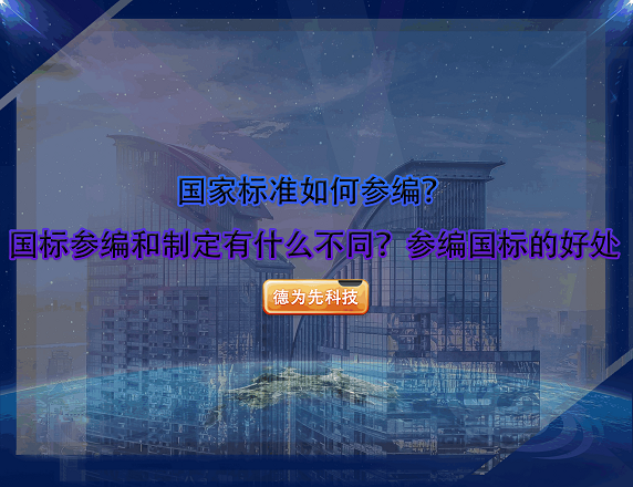 國家標準如何參編？國標參編和制定有什么不同？參編國標的好處