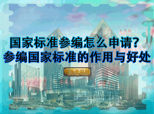 【國家標準】國家標準參編怎么申請？參編國家標準的作用與好處