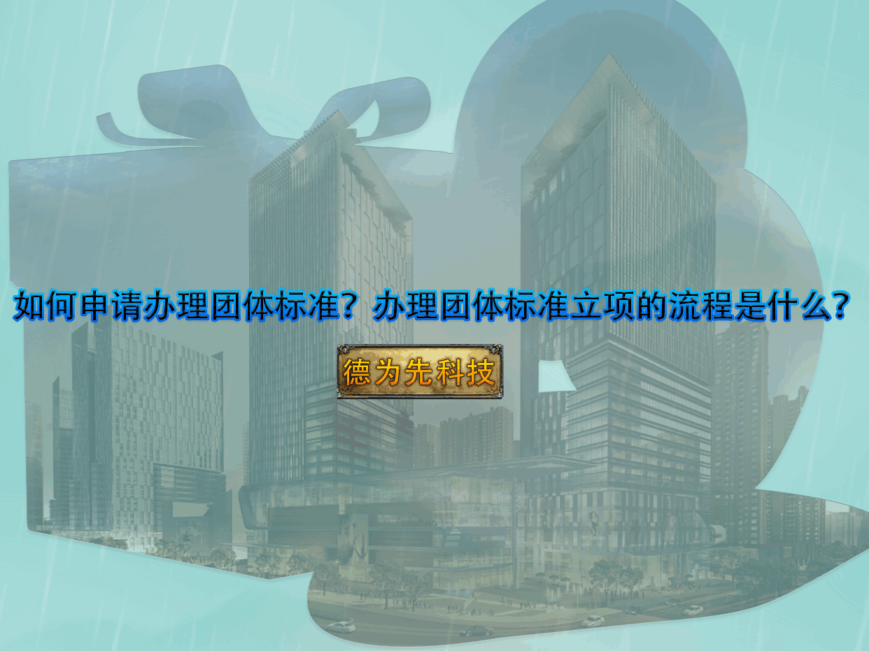 如何申請辦理團體標準？辦理團體標準立項的流程是什么？