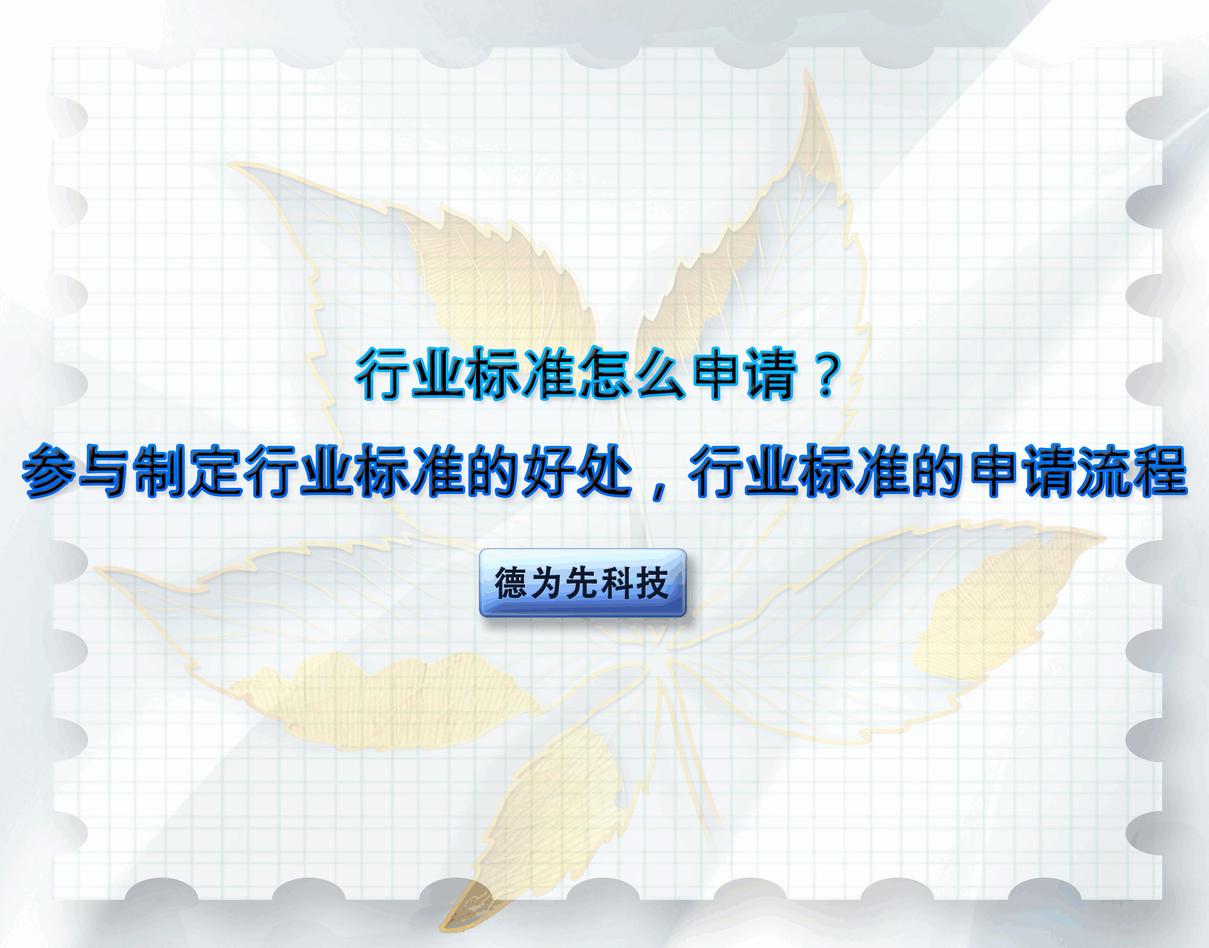 行業標準怎么申請？參與制定行業標準的好處，行業標準的申請流程