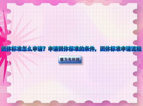 團體標準怎么申請？申請團體標準的條件，團體標準申請流程