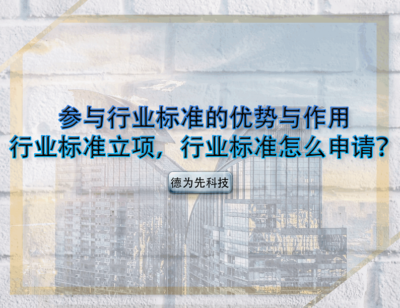 參與行業標準的優勢與作用，行業標準立項，行業標準怎么申請？