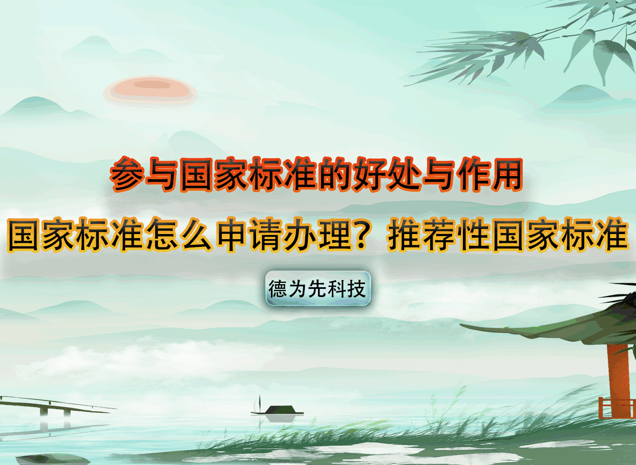 參與國家標準的好處與作用，國家標準怎么申請辦理？推薦性國家標準