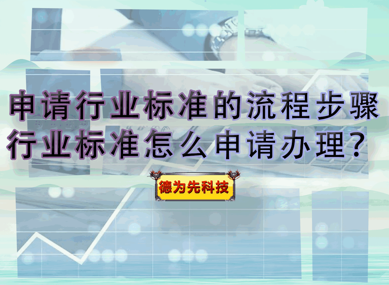 申請行業標準的流程步驟，行業標準怎么申請辦理？