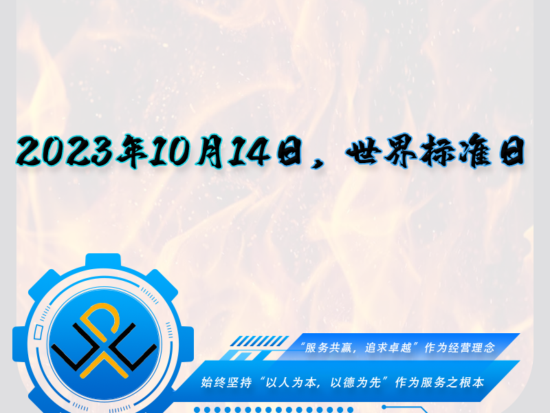 2023年10月14日，世界標(biāo)準(zhǔn)日！