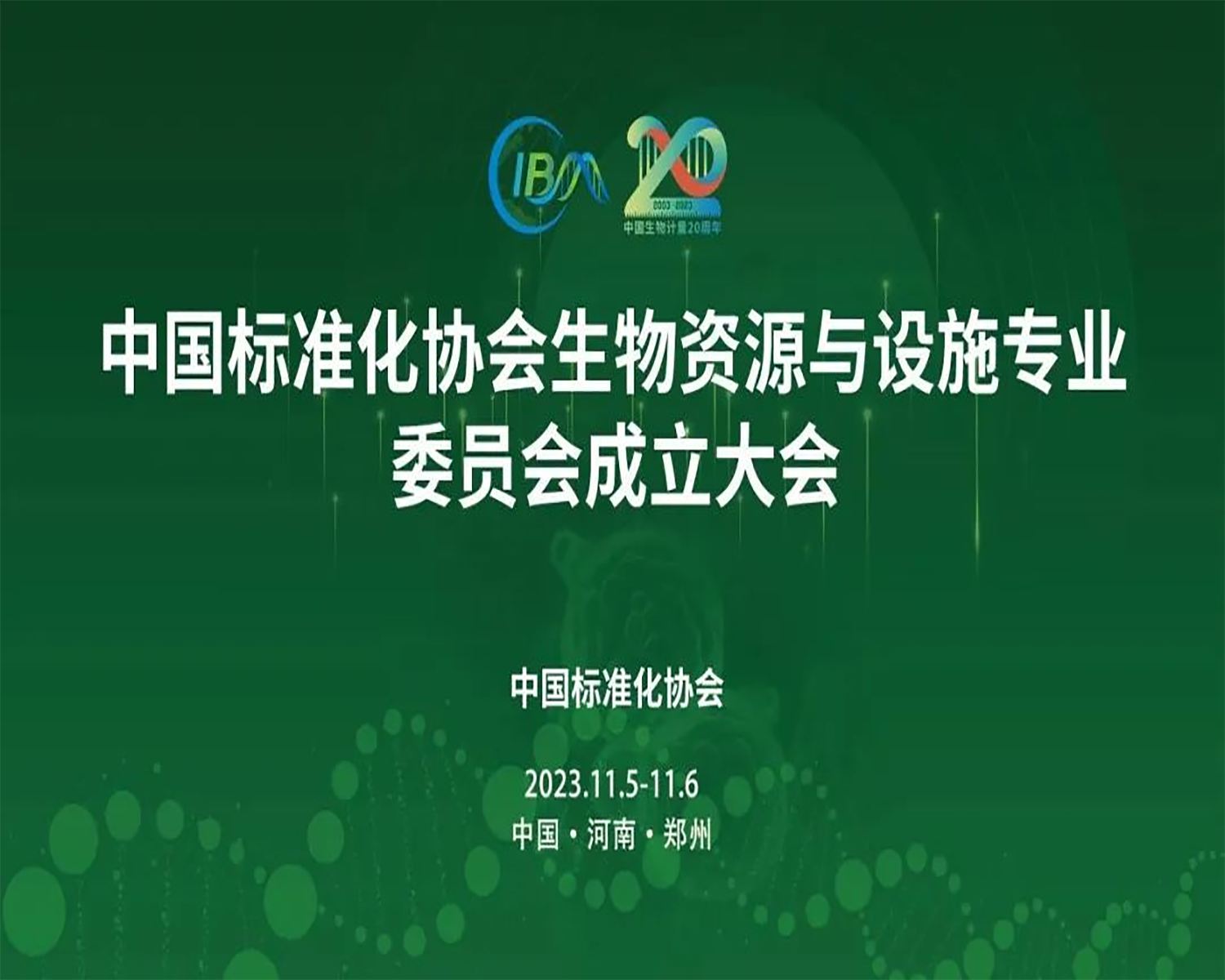 中國(guó)標(biāo)準(zhǔn)化協(xié)會(huì)生物資源與設(shè)施專業(yè)委員會(huì)成立大會(huì)，在鄭州隆重召開！