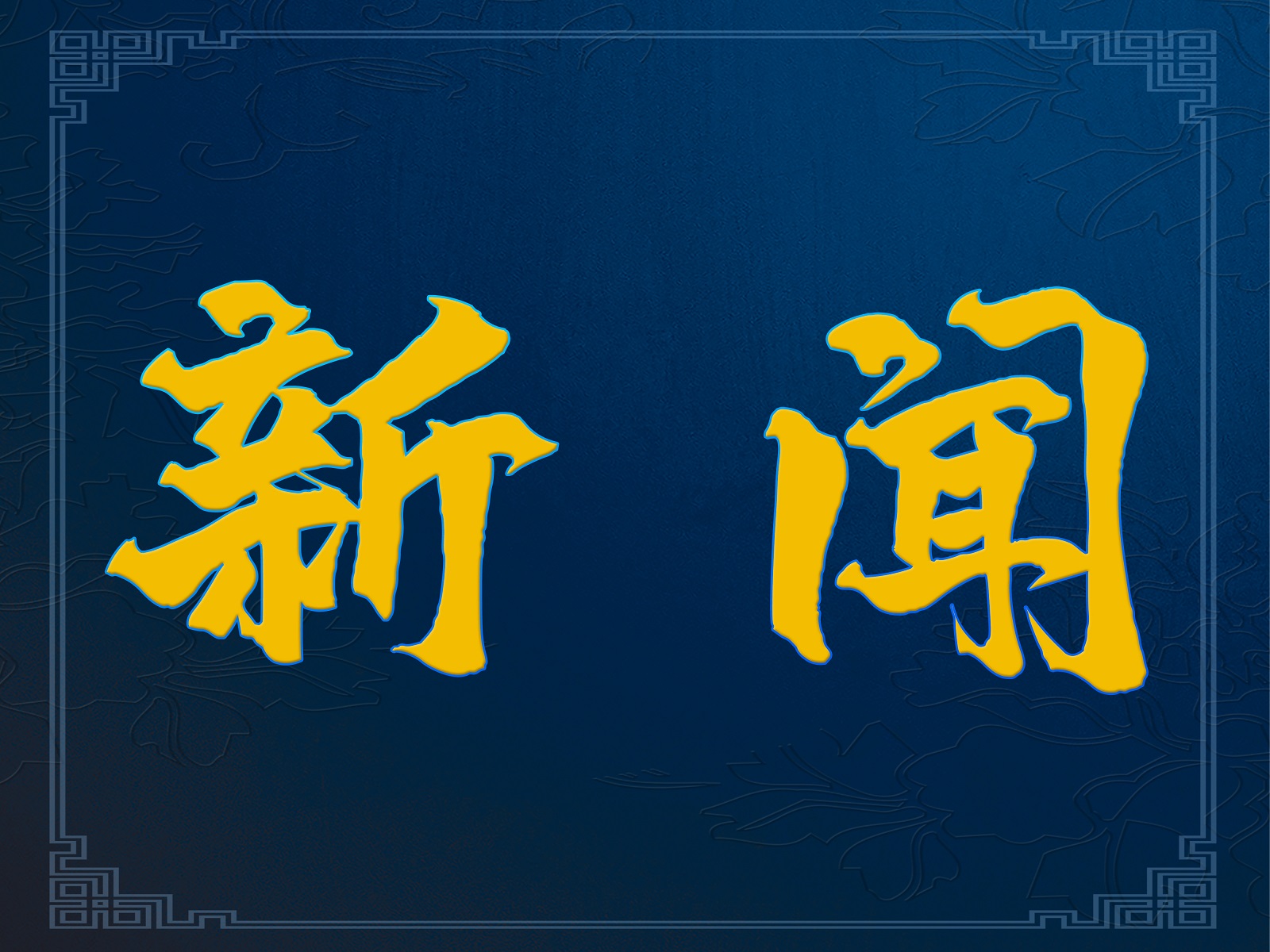 國(guó)家標(biāo)準(zhǔn)委關(guān)于印發(fā)《團(tuán)體標(biāo)準(zhǔn)組織綜合績(jī)效評(píng)價(jià)指標(biāo)體系》的通知