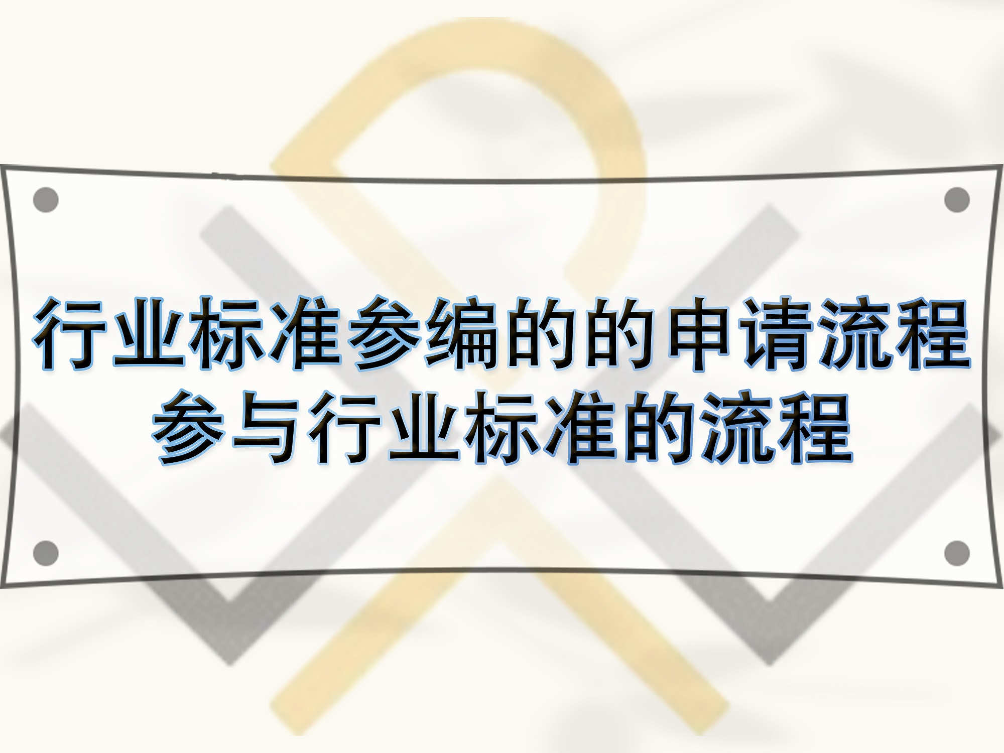 行業標準參編的的申請流程，參與行業標準的流程