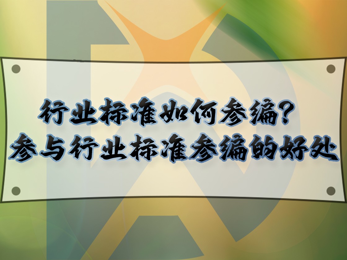 行業標準如何參編？參與行業標準參編的好處